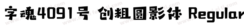 字魂4091号 创粗圆影体 Regular字体转换